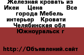 Железная кровать из Икеи. › Цена ­ 2 500 - Все города Мебель, интерьер » Кровати   . Челябинская обл.,Южноуральск г.